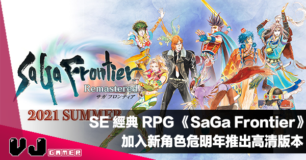 【遊戲新聞】SE 經典 RPG 遊戲《SaGa Frontier》加入新角色危明年推出高清版本