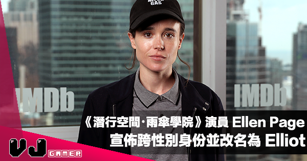 【影視新聞】《潛行空間・雨傘學院》演員 Ellen Page 宣佈跨性別身份｜改名為 Elliot Page
