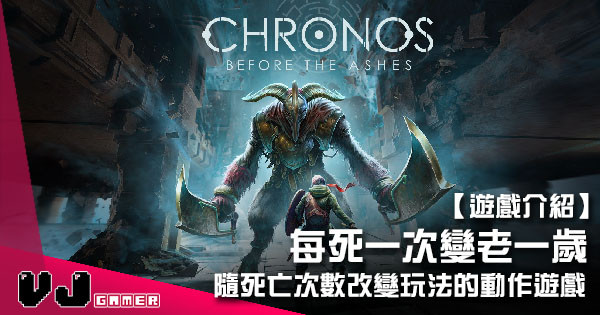 【遊戲介紹】每死一次變老一歲 《Chronos: Before the Ashes》隨死亡次數改變玩法的動作遊戲 【遊戲介紹】每死一次變老一歲 《Chronos: Before the Ashes》隨死亡次數改變玩法的動作遊戲