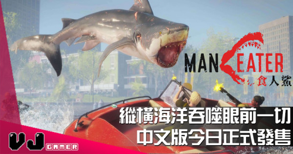 【PR】縱橫海洋吞噬眼前一切《食人鯊Maneater》 亞洲中文版今日正式發售