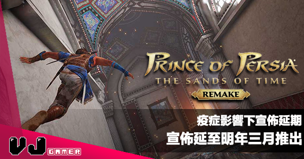【遊戲新聞】疫症影響下宣佈延期《波斯王子：時之沙 重製版》宣佈延至明年三月推出