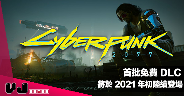 【遊戲新聞】《Cyberpunk 2077》首批免費 DLC 將於 2021 年初陸續登場