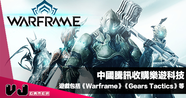 【遊戲新聞】中國騰訊收購樂遊科技・旗下遊戲包括《Warframe》《Gears Tactics》等