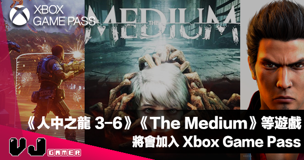 【PR】《人中之龍 3-6》《The Medium》等遊戲將會加入 Xbox Game Pass