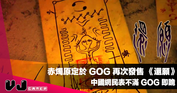 【遊戲新聞】赤燭原定於 GOG 再次發售 《還願 Devotion》中國網民表不滿 GOG 即跪