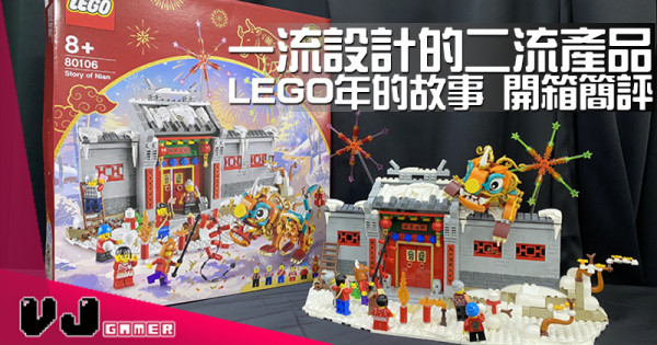 【玩物評測】一流設計的二流產品 LEGO年的故事 開箱簡評 【玩物評測】一流設計的二流產品 LEGO年的故事 開箱簡評