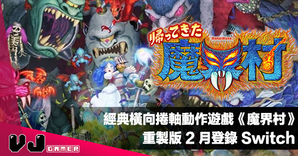 【遊戲新聞】經典橫向捲軸動作遊戲《魔界村》重製版 2 月登錄 Switch 【遊戲新聞】經典橫向捲軸動作遊戲《魔界村》重製版 2 月登錄 Switch