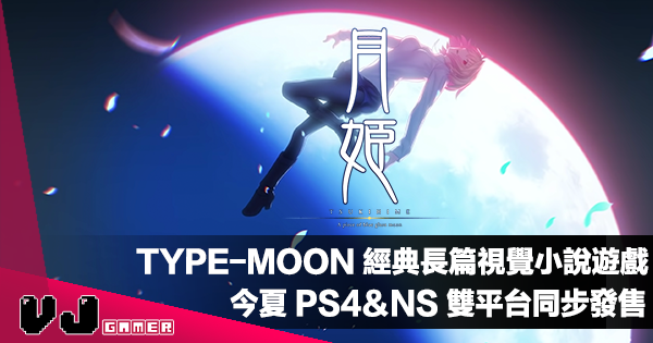 【遊戲新聞】TYPE-MOON 經典長篇視覺小說遊戲《月姫 -A piece of blue glass moon-》今夏雙平台同步發售