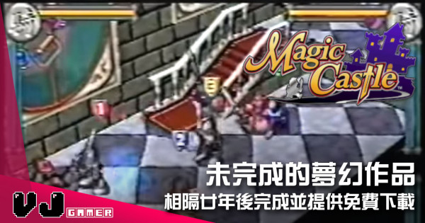 【遊戲新聞】未完成的夢幻作品 《Magic Castle》相隔廿年後完成並提供免費下載