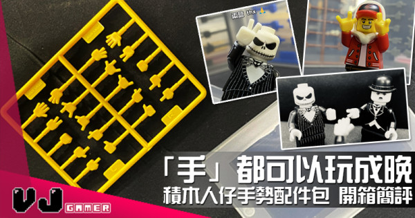【玩物試玩】「手」都可以玩成晚 積木人仔手勢配件包 開箱簡評 【玩物試玩】「手」都可以玩成晚 積木人仔手勢配件包 開箱簡評