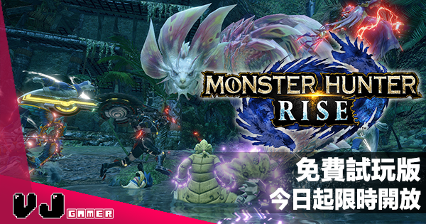 【遊戲新聞】《Monster Hunter Rise》免費試玩版今日起限時開放