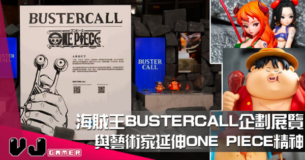 【PR】海賊王BUSTERCALL企劃展覽 與藝術家延伸ONE PIECE精神