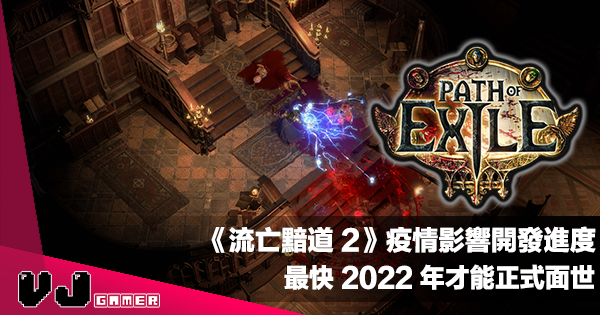 【遊戲新聞】《Path Of Exile 2》疫情影響開發進度・最快 2022 年才能正式面世 【遊戲新聞】《Path Of Exile 2》疫情影響開發進度・最快 2022 年才能正式面世