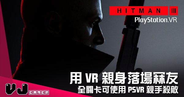 【遊戲新聞】用VR親身落場冧友 《Hitman 3》全關卡可使用 PSVR 親手殺敵