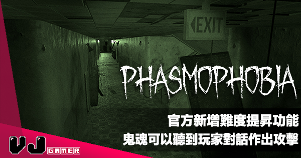 【遊戲新聞】官方新增挑戰性功能《Phasmophobia》鬼魂可以聽到玩家對話作出攻擊 【遊戲新聞】官方新增挑戰性功能《Phasmophobia》鬼魂可以聽到玩家對話作出攻擊