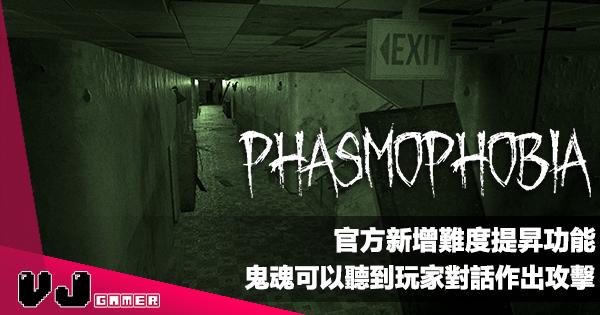 【遊戲新聞】官方新增挑戰性功能《Phasmophobia》鬼魂可以聽到玩家對話作出攻擊