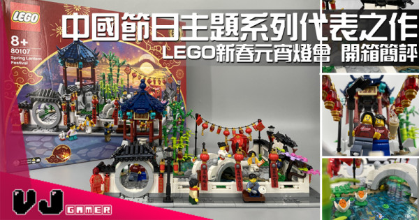 【玩物評測】中國節日主題系列代表之作 LEGO新春元宵燈會 開箱簡評
