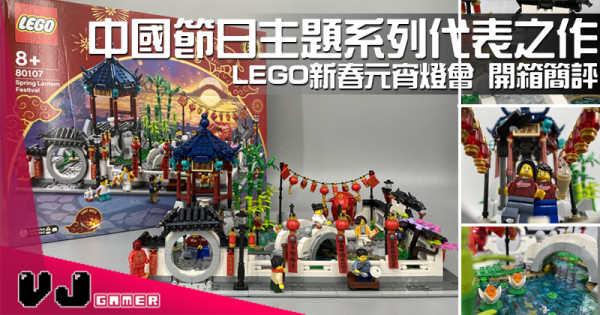 【玩物評測】中國節日主題系列代表之作 LEGO新春元宵燈會 開箱簡評 【玩物評測】中國節日主題系列代表之作 LEGO新春元宵燈會 開箱簡評