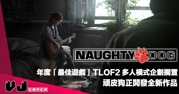 【遊戲新聞】年度「最佳遊戲」TLOF2 多人模式企劃擱置|頑皮狗正開發全新作品 【遊戲新聞】年度「最佳遊戲」TLOF2 多人模式企劃擱置|頑皮狗正開發全新作品