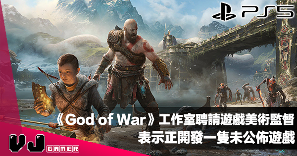 【遊戲新聞】《God of War》工作室聘請遊戲美術監督・表示正開發一隻未公佈遊戲