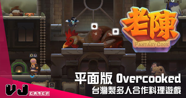 【遊戲介紹】平面版 Overcooked 《老陳》台灣製多人合作料理遊戲