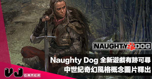 【遊戲新聞】Naughty Dog 全新遊戲有跡可尋｜中世紀奇幻風格概念圖片釋出