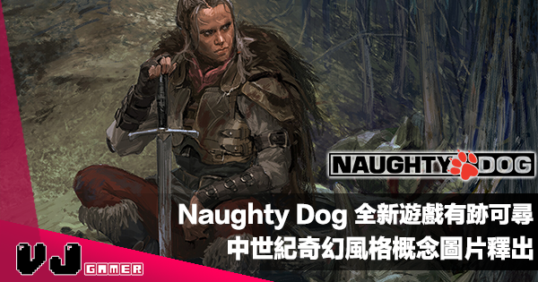 【遊戲新聞】Naughty Dog 全新遊戲有跡可尋|中世紀奇幻風格概念圖片釋出 【遊戲新聞】Naughty Dog 全新遊戲有跡可尋|中世紀奇幻風格概念圖片釋出
