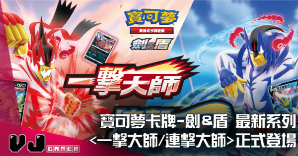 【PR】寶可夢集換式卡牌繁體中文版-劍&盾 最新系列 <一擊大師/連擊大 師 >正式登場!  【PR】寶可夢集換式卡牌繁體中文版-劍&盾 最新系列 <一擊大師/連擊大 師 >正式登場!