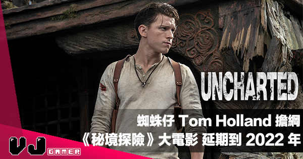 【影視新聞】蜘蛛仔 Tom Holland 擔綱《Uncharted》大電影延期到 2022 年 【影視新聞】蜘蛛仔 Tom Holland 擔綱《Uncharted》大電影延期到 2022 年