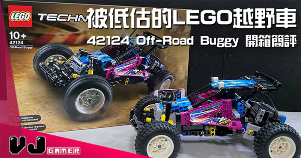 【玩物評測】被低估的LEGO越野車 42124 Off-Road Buggy 開箱簡評 【玩物評測】被低估的LEGO越野車 42124 Off-Road Buggy 開箱簡評