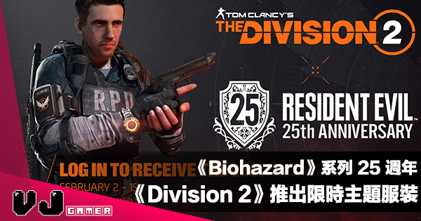 【PR】《Biohazard》系列 25 週年｜與 Ubisoft 合作推出《Division 2》限時主題服裝活動