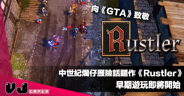 【遊戲介紹】向《GTA》致敬!中世紀爛仔歷險話題作《Rustler》早期遊玩即將開始 【遊戲介紹】向《GTA》致敬!中世紀爛仔歷險話題作《Rustler》早期遊玩即將開始