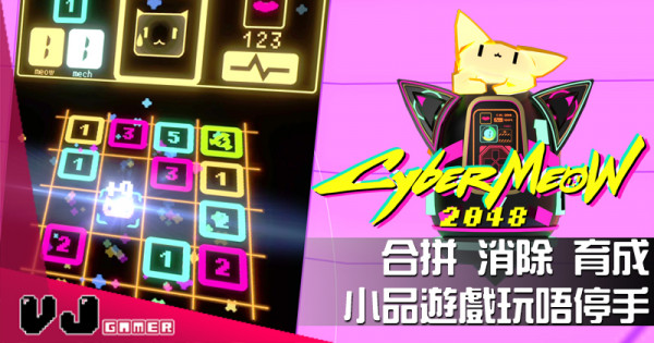 【遊戲介紹】合拼 消除 育成《CyberMeow 2048》小品遊戲玩唔停手 【遊戲介紹】合拼 消除 育成《CyberMeow 2048》小品遊戲玩唔停手