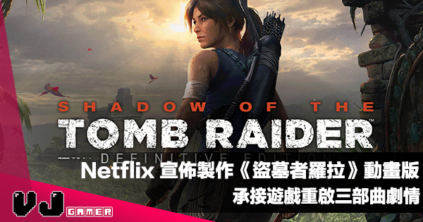 【影視新聞】Netflix 宣佈製作《盜墓者羅拉》動畫版・承接遊戲重啟三部曲劇情 【影視新聞】Netflix 宣佈製作《盜墓者羅拉》動畫版・承接遊戲重啟三部曲劇情