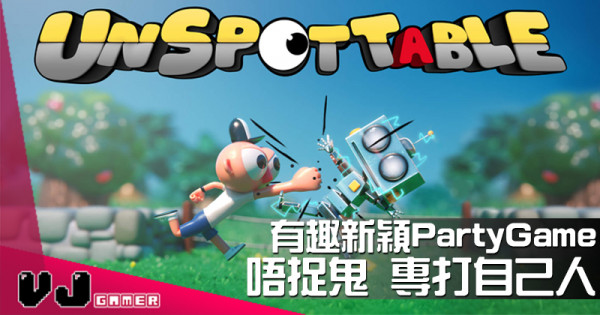 【遊戲介紹】有趣新穎Party Game《Unspottable》唔捉鬼 專打自己人 【遊戲介紹】有趣新穎Party Game《Unspottable》唔捉鬼 專打自己人