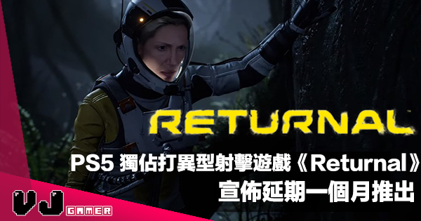 【遊戲新聞】PS5 獨佔打異型射擊遊戲《Returnal》宣佈延期一個月推出
