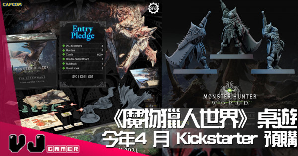 【玩物快訊】桌上狩獵開始《Monster Hunter World: The Board Game》今年4 月 Kickstarter 預購 【玩物快訊】桌上狩獵開始《Monster Hunter World: The Board Game》今年4 月 Kickstarter 預購