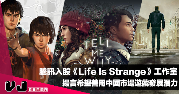 【遊戲新聞】騰訊入股《Life Is Strange》工作室 Dontnod・揚言希望善用中國市場遊戲發展潛力