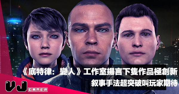【遊戲新聞】《底特律:變人》工作室揚言下隻作品極創新|叙事手法超突破叫玩家期待 【遊戲新聞】《底特律:變人》工作室揚言下隻作品極創新|叙事手法超突破叫玩家期待