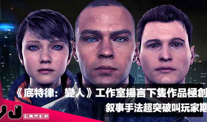 【遊戲新聞】《底特律:變人》工作室揚言下隻作品極創新|叙事手法超突破叫玩家期待 【遊戲新聞】《底特律:變人》工作室揚言下隻作品極創新|叙事手法超突破叫玩家期待