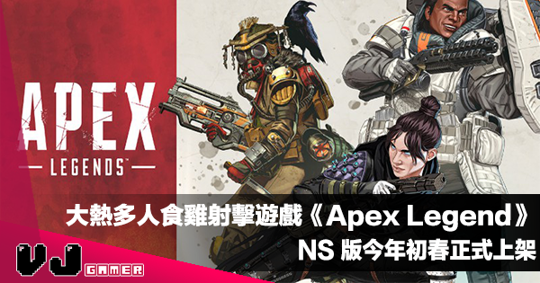 【遊戲新聞】大熱多人食雞射擊遊戲《Apex Legend》NS 版今年初春正式上架