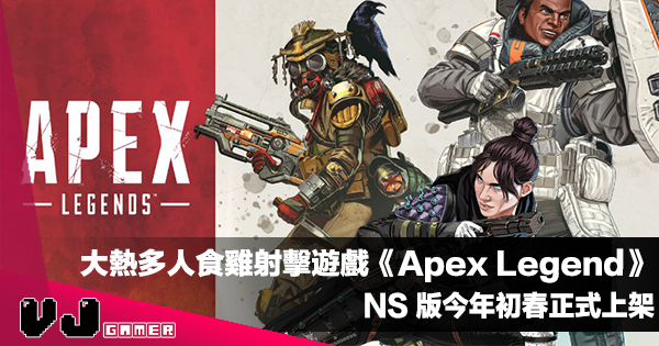 【遊戲新聞】大熱多人食雞射擊遊戲《Apex Legend》NS 版今年初春正式上架 【遊戲新聞】大熱多人食雞射擊遊戲《Apex Legend》NS 版今年初春正式上架