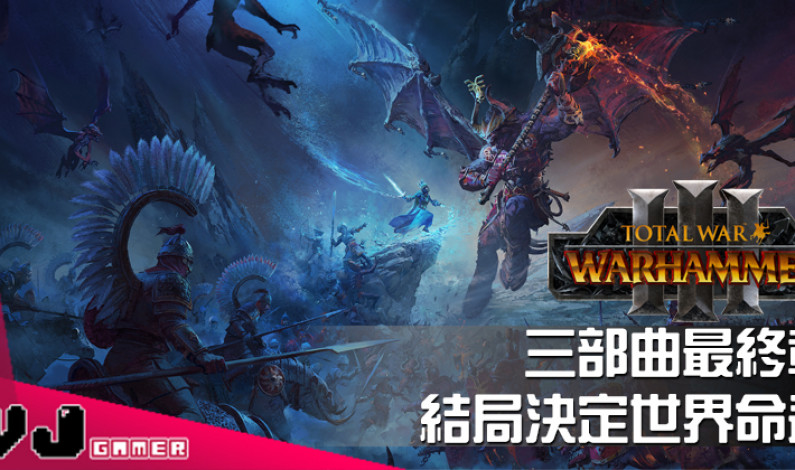 【PR】三部曲最終章 《Total War: WARHAMMER III》結局決定世界命運 【PR】三部曲最終章 《Total War: WARHAMMER III》結局決定世界命運