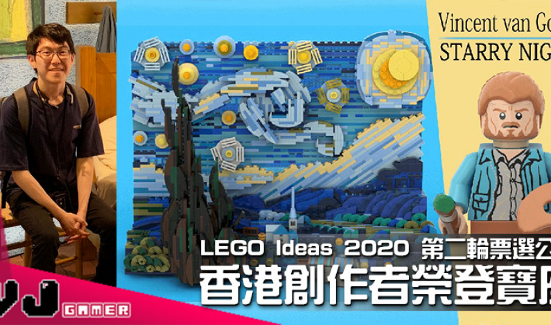 【玩物快訊】LEGO Ideas 2020 第二輪票選公佈 香港創作者榮登寶座 【玩物快訊】LEGO Ideas 2020 第二輪票選公佈 香港創作者榮登寶座