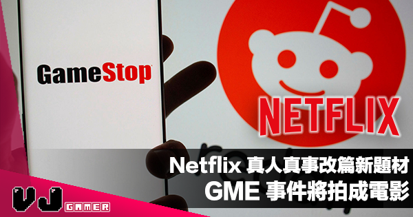【影視新聞】Netflix 真人真事改篇新題材:GME|Reddit|華爾街事件將拍成電影 【影視新聞】Netflix 真人真事改篇新題材:GME|Reddit|華爾街事件將拍成電影