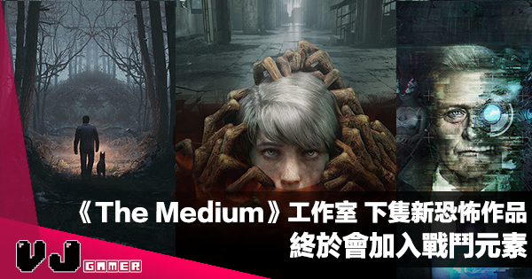 【遊戲介紹】《The Medium》工作室下隻新恐怖作品終於會加入戰鬥元素! 【遊戲介紹】《The Medium》工作室下隻新恐怖作品終於會加入戰鬥元素!