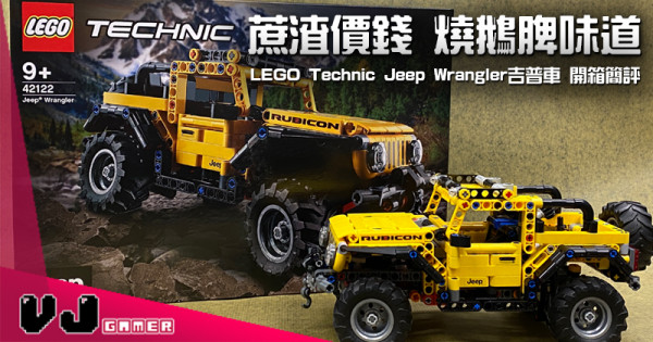 【玩物評測】蔗渣價錢 燒鵝脾味道 LEGO Technic Jeep Wrangler吉普車 開箱簡評 【玩物評測】蔗渣價錢 燒鵝脾味道 LEGO Technic Jeep Wrangler吉普車 開箱簡評