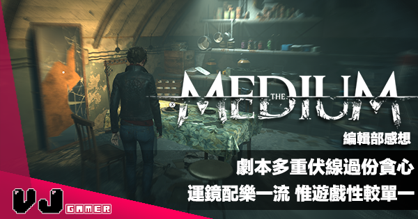 【遊戲感想】《The Medium》劇本多重伏線過份貪心|運鏡配樂一流惟遊戲性較單一 【遊戲感想】《The Medium》劇本多重伏線過份貪心|運鏡配樂一流惟遊戲性較單一