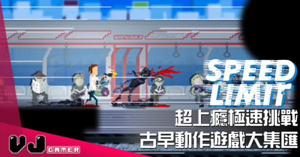 【遊戲介紹】超上癮極速挑戰《Speed Limit》古早動作遊戲大集匯