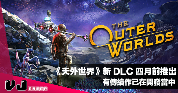 【遊戲新聞】《The Outer Worlds》新 DLC 四月前推出｜有傳續作已在開發當中？